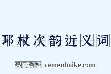 邛杖次韵近义词是什么意思的图片